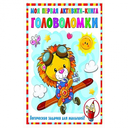 Кроссворды, головоломки, комиксы, книга Моя первая книга головоломок купить по скидке