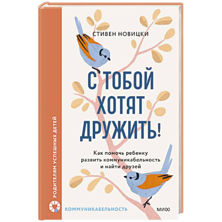 Психология общения. Межличностные коммуникации, книга С тобой хотят дружить! Как помочь ребенку развить коммуникабельность и найти друзей купить по скидке