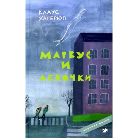 Повести и рассказы о детях, книга Маркус и девочки купить по скидке