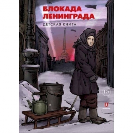 История России, книга Блокада Ленинграда. Детская книга купить по скидке