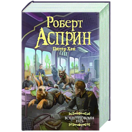 Классическая зарубежная фантастика, книга Вся шуттовская рать купить по скидке