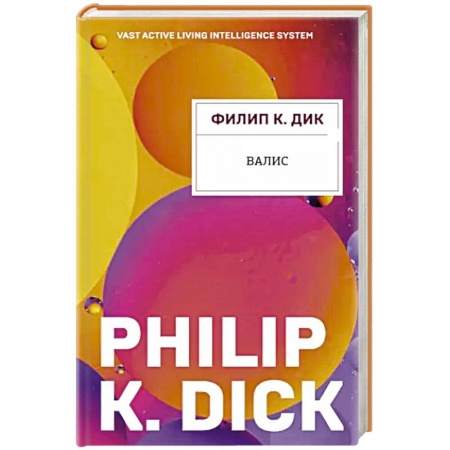 Зарубежная фантастика, книга Валис купить по скидке