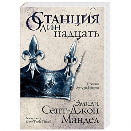 Зарубежная фантастика, книга Станция Одиннадцать купить по скидке