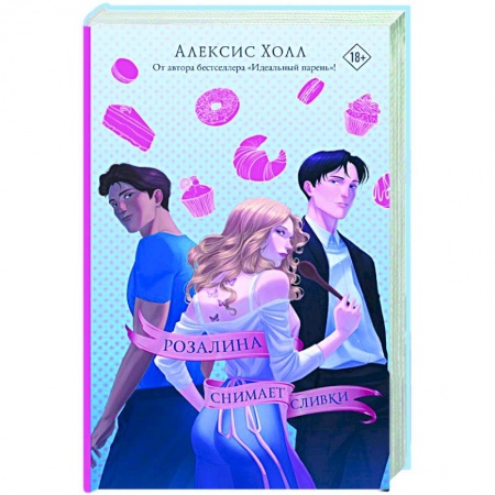 Зарубежный любовный роман, книга Розалина снимает сливки купить по скидке