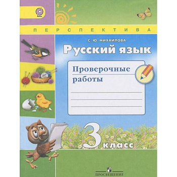 Русский язык. 3 класс. Проверочные работы. ФГОС