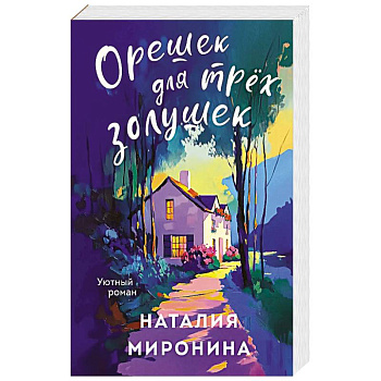 Орешек для трёх Золушек