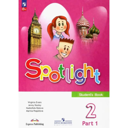 Детям. Школьникам. Студентам, книга Английский язык 2 класс. Часть 1. Учебник купить по скидке