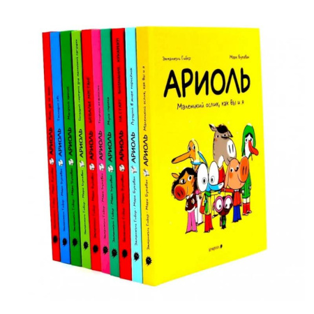 Кроссворды, головоломки, комиксы, книга Ариоль: комиксы  (комплект из 10-ти книг) купить по скидке