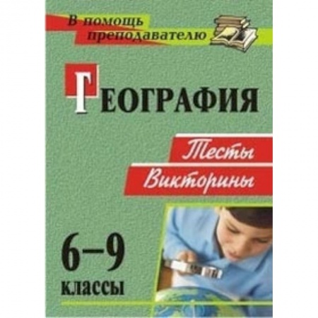 Книги, книга География. 6-9 классы. Тесты, викторины. ФГОС купить по скидке