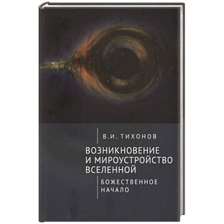 Философия, книга Возникновение и мироустройство вселенной.Божественное начало купить по скидке