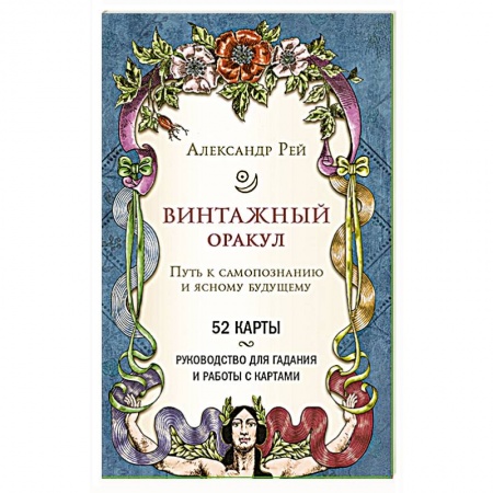 Гадание по картам Таро, книга Винтажный оракул (52 карты и руководство для гадания в коробке) купить по скидке