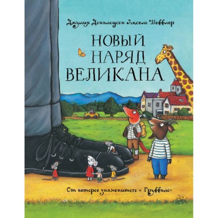 Сказки зарубежных писателей, книга Новый наряд великана купить по скидке