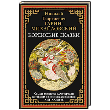 Корейские сказки. Свыше 90 иллюстраций китайских и японских художников Корейские сказки. Свыше 90 иллюстраций китайских и японских художников