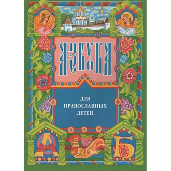 Азбука для православных детей Азбука для православных детей