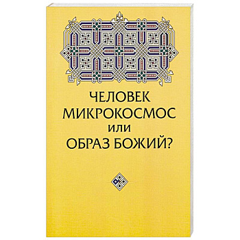 Человек микрокосмос или образ Божий? Критическо-сравнительный анализ идей Человек микрокосмос или образ Божий? Критическо-сравнительный анализ идей
