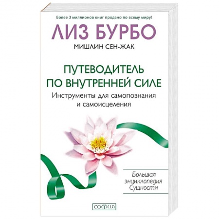 Другие эзотерические учения, книга Путеводитель по Внутренней Силе. Инструменты для самопознания и самоисцеления купить по скидке