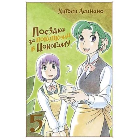 Комиксы. Манга, книга Поездка за покупками в Иокогаму. Том 5 купить по скидке