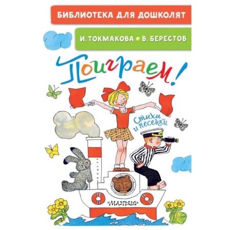 Русская поэзия для детей, книга Поиграем! Стихи и песенки купить по скидке