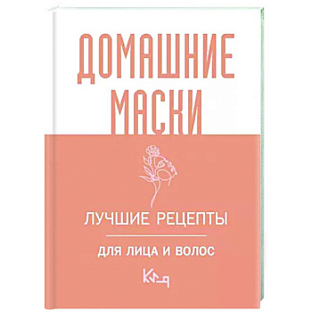 Домашние маски. Лучшие рецепты для лица и волос Домашние маски. Лучшие рецепты для лица и волос