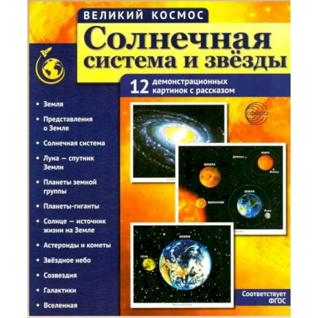 Человек. Земля. Вселенная, книга Солнечная система и звезды. Наглядно-методическое пособие купить по скидке