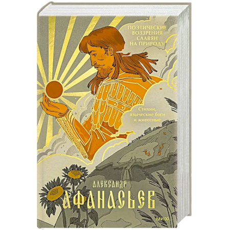 Фольклор. Эпос. Мифы, книга Поэтические воззрения славян на природу. Стихии, языческие боги и животные купить по скидке