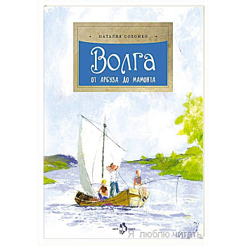 Волга.От арбуза до мамонта Волга.От арбуза до мамонта