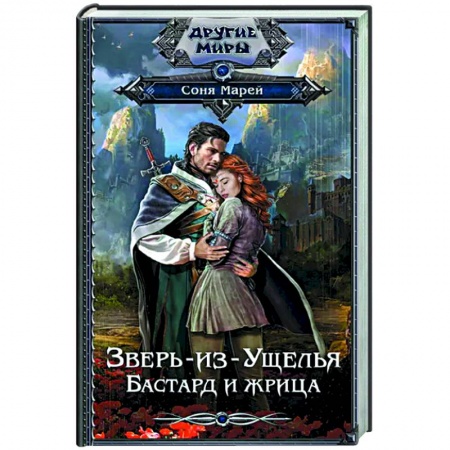 Фантастика, фэнтези, книга Зверь-из-Ущелья. Бастард и жрица купить по скидке