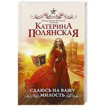 Сдаюсь на вашу милость