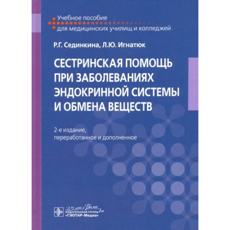 Эндокринология, книга Сестринская помощь при заболеваниях эндокринной системы и обмена веществ купить по скидке