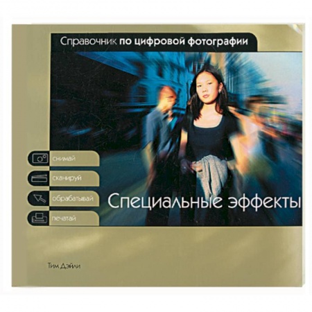 Книги, книга Специальныеэффекты купить по скидке