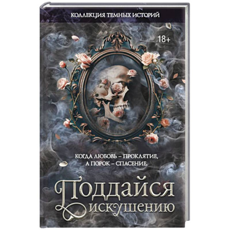 Зарубежный любовный роман, книга Коллекция темных историй. Поддайся искушению купить по скидке