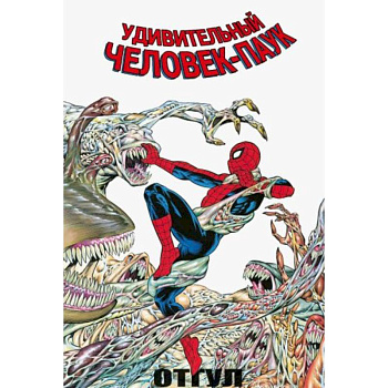 Удивительный Человек-Паук: Отгул Удивительный Человек-Паук: Отгул