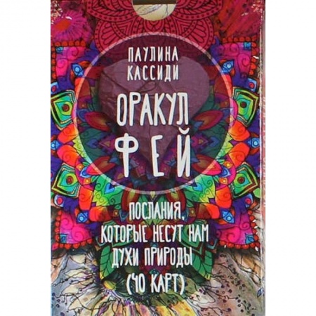 Гадание по картам Таро, книга Оракул фей. Послания, которые несут нам духи природы купить по скидке