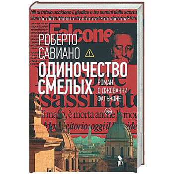 Одиночество смелых