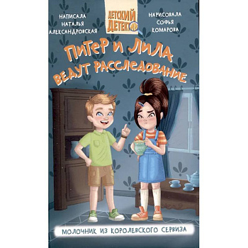 Питер и Лила ведут расследование. Молочник из королевского сервиза