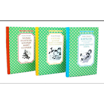 Карлсон, который живет на крыше. Комплект из 3-х книг Карлсон, который живет на крыше. Комплект из 3-х книг