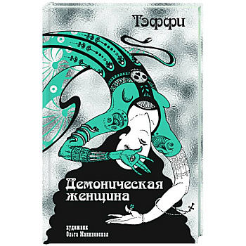 Демоническая женщина Демоническая женщина