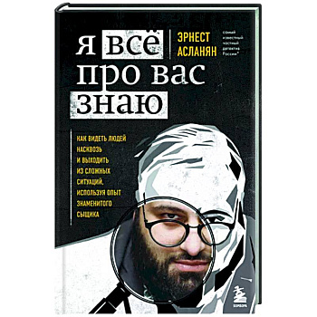 Я всё про вас знаю. Как видеть людей насквозь и выходить из сложных ситуаций, используя опыт знаменитого сыщика Я всё про вас знаю. Как видеть людей насквозь и выходить из сложных ситуаций, используя опыт знаменитого сыщика