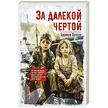 За далекой чертой За далекой чертой