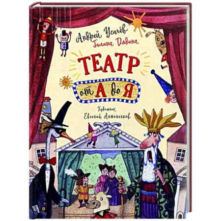 Русская поэзия для детей, книга Театр от А до Я: стихотворения купить по скидке