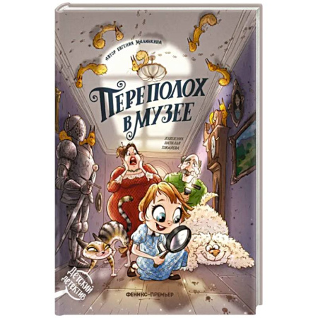 Приключения. Детективы, книга Переполох в музее купить по скидке