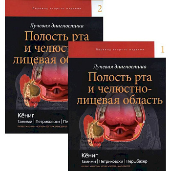 Лучевая диагностика. Полость рта и челюстно-лицевая область