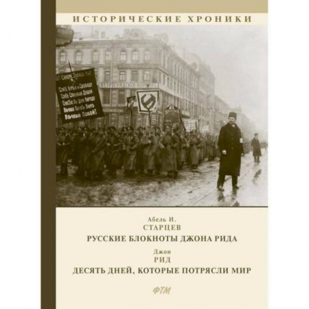 Исторический роман, книга Русские блокноты Джона Рида. Десять дней, которые потрясли мир купить по скидке