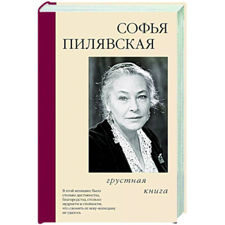 Мемуары, биографии деятелей культуры, искусства, книга Грустная книга купить по скидке