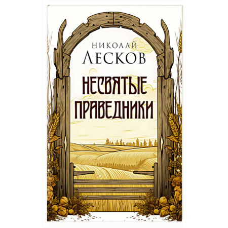 Духовная литература, книга Несвятые праведники купить по скидке