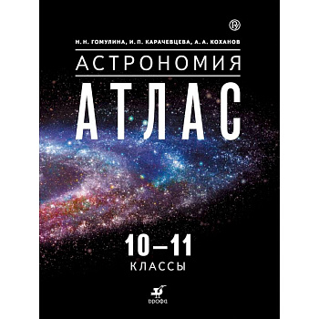 Астрономия. 10-11 классы. Атлас Астрономия. 10-11 классы. Атлас