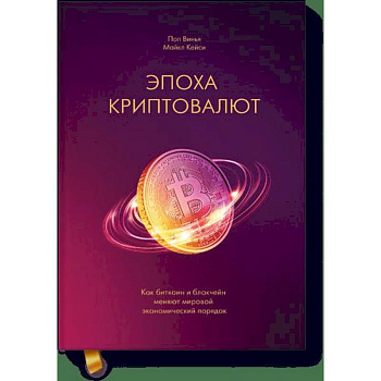 Эпоха криптовалют. Как биткоин и блокчейн меняют мировой экономический порядок