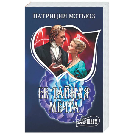 Зарубежный любовный роман, книга Ее тайная мечта купить по скидке