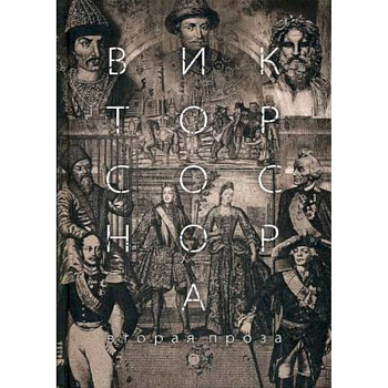 Вторая проза Соснора Вторая проза Соснора