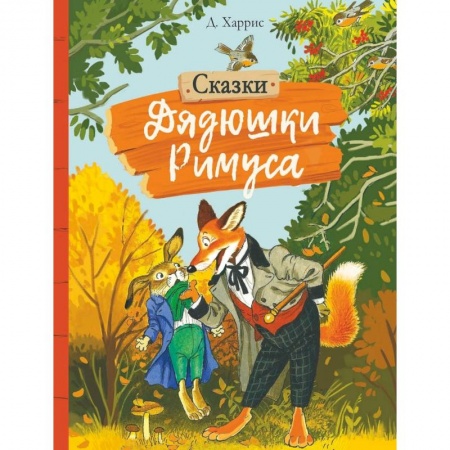 Сказки зарубежных писателей, книга Сказки дядюшки Римуса купить по скидке